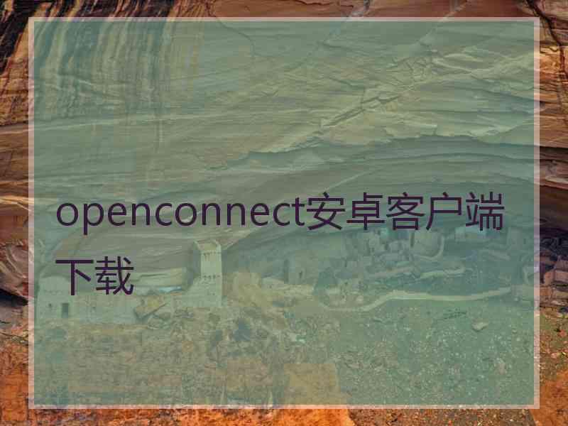 openconnect安卓客户端下载