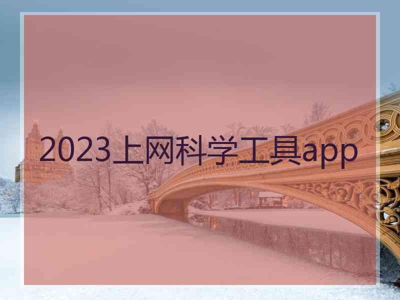 2023上网科学工具app