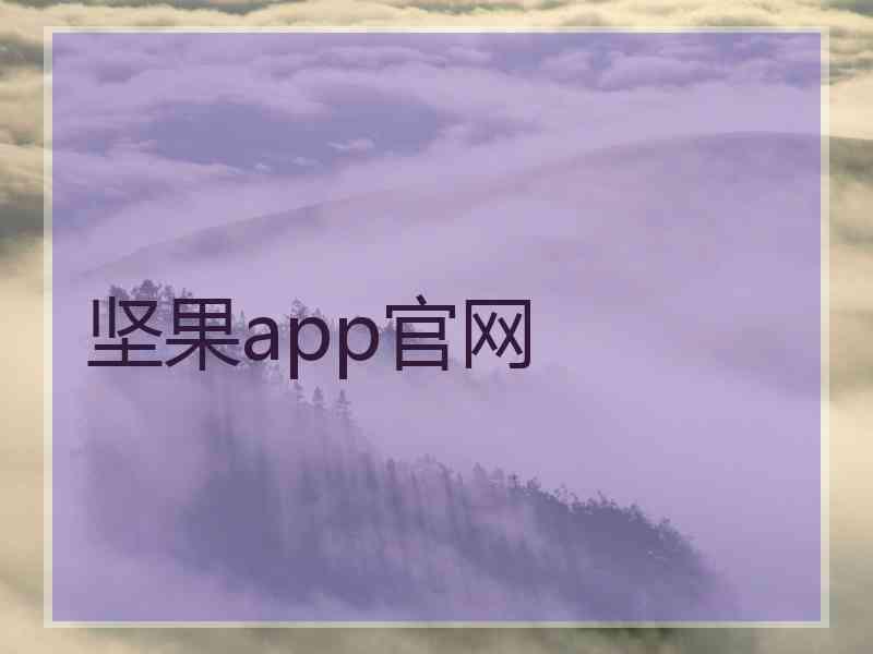 坚果app官网