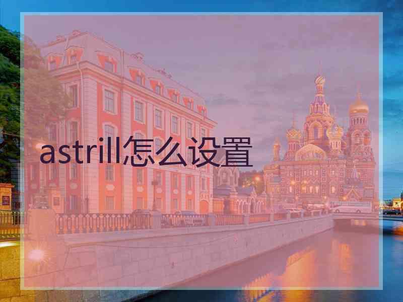 astrill怎么设置