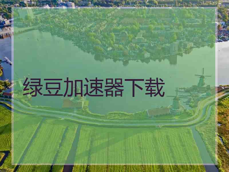 绿豆加速器下载