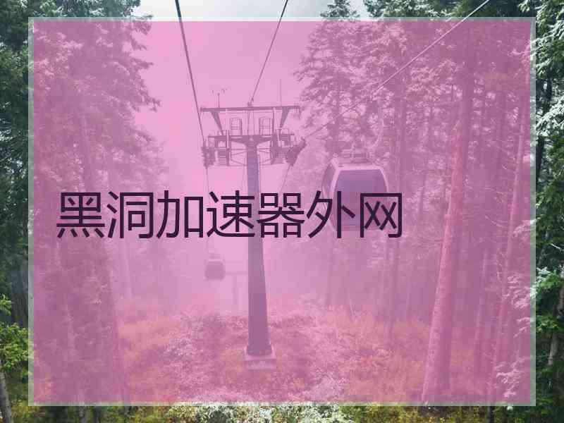 黑洞加速器外网