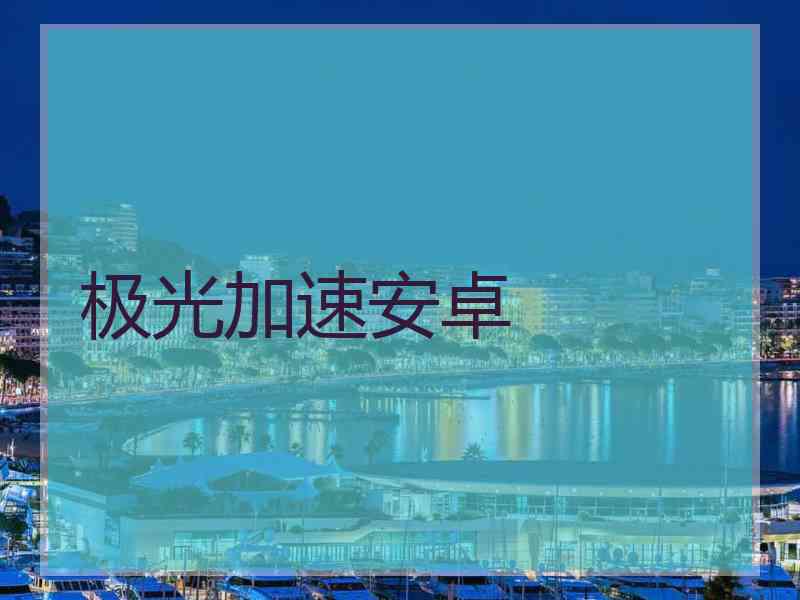 极光加速安卓