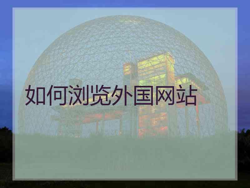 如何浏览外国网站