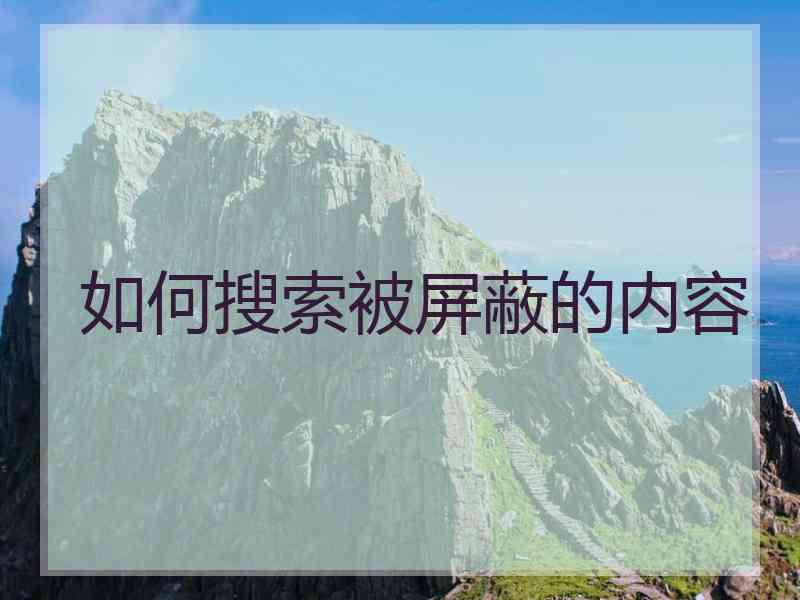 如何搜索被屏蔽的内容