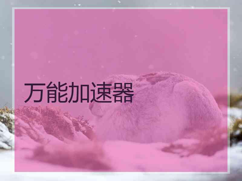 万能加速器