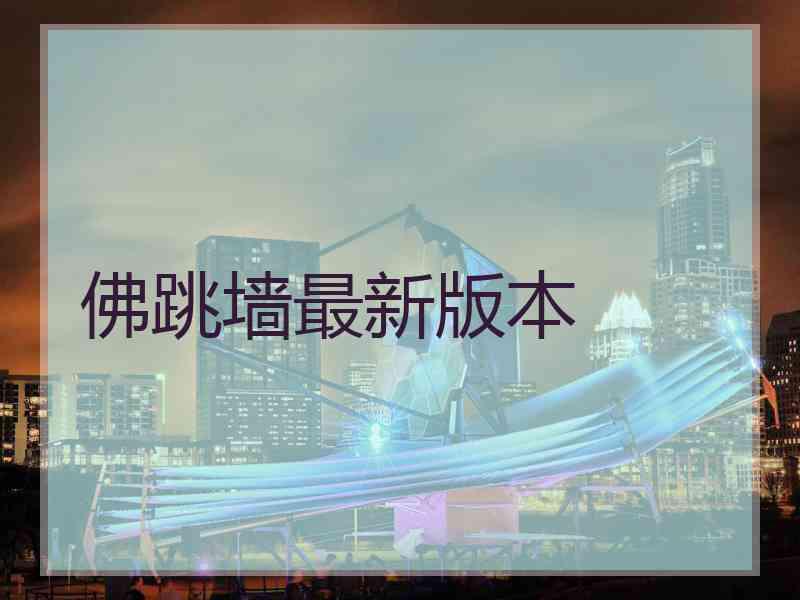 佛跳墙最新版本