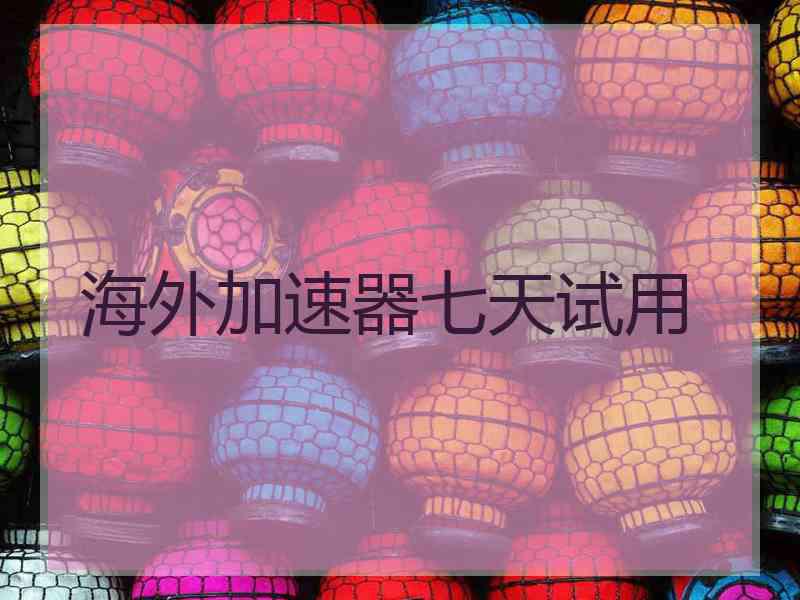 海外加速器七天试用