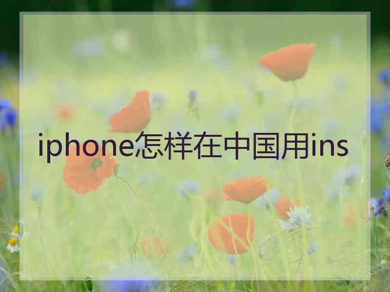 iphone怎样在中国用ins