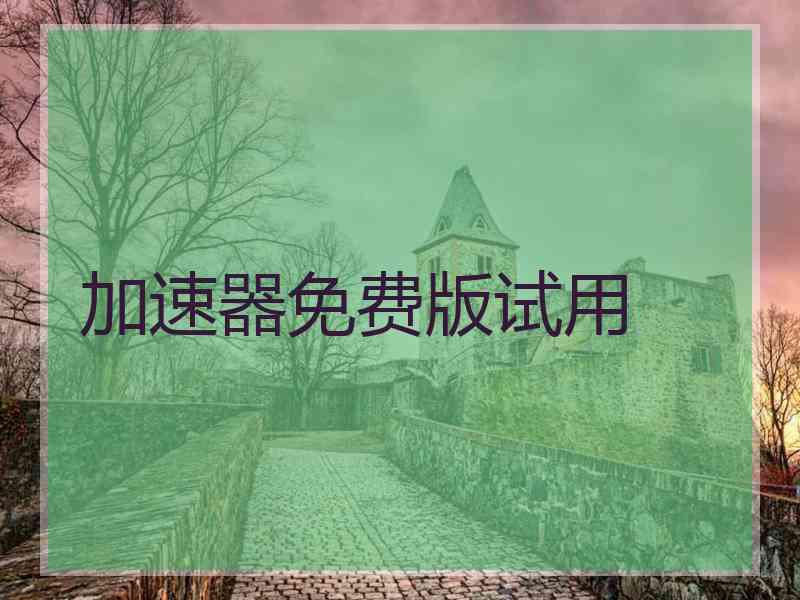 加速器免费版试用