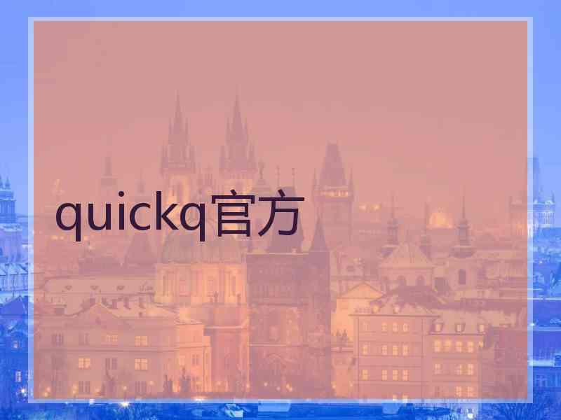 quickq官方