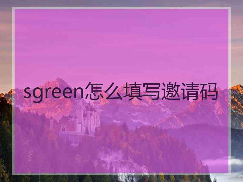 sgreen怎么填写邀请码