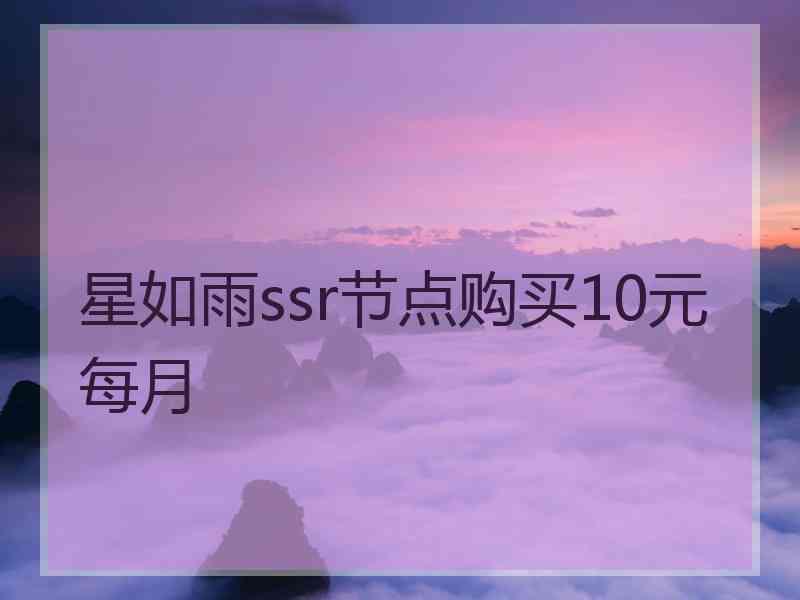 星如雨ssr节点购买10元每月