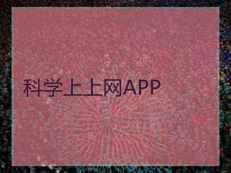 科学上上网APP