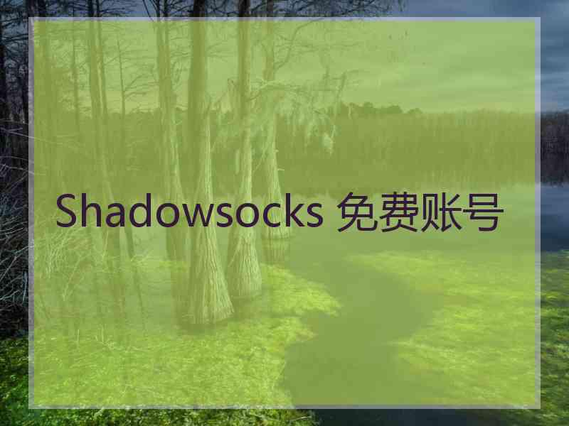 Shadowsocks 免费账号