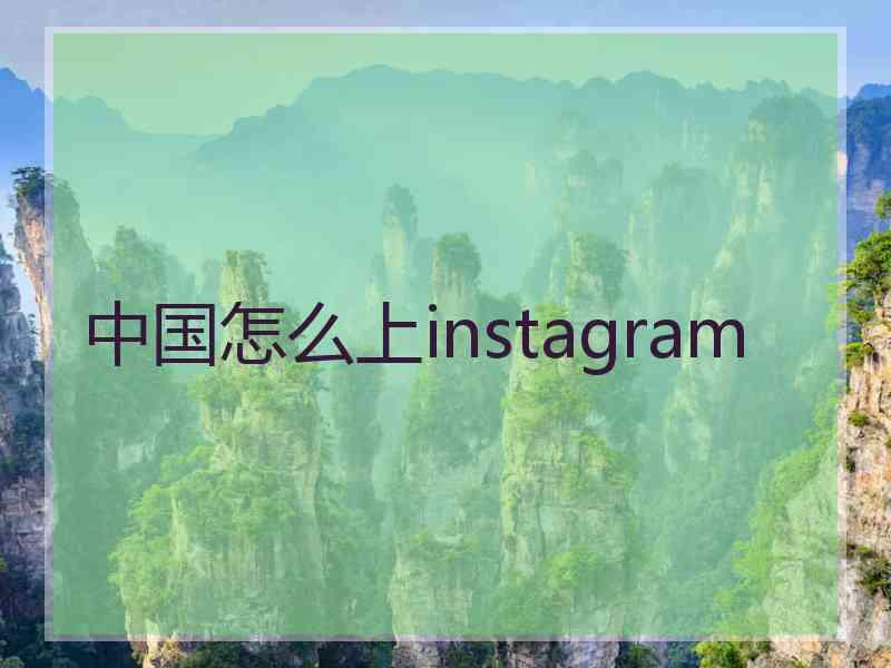 中国怎么上instagram
