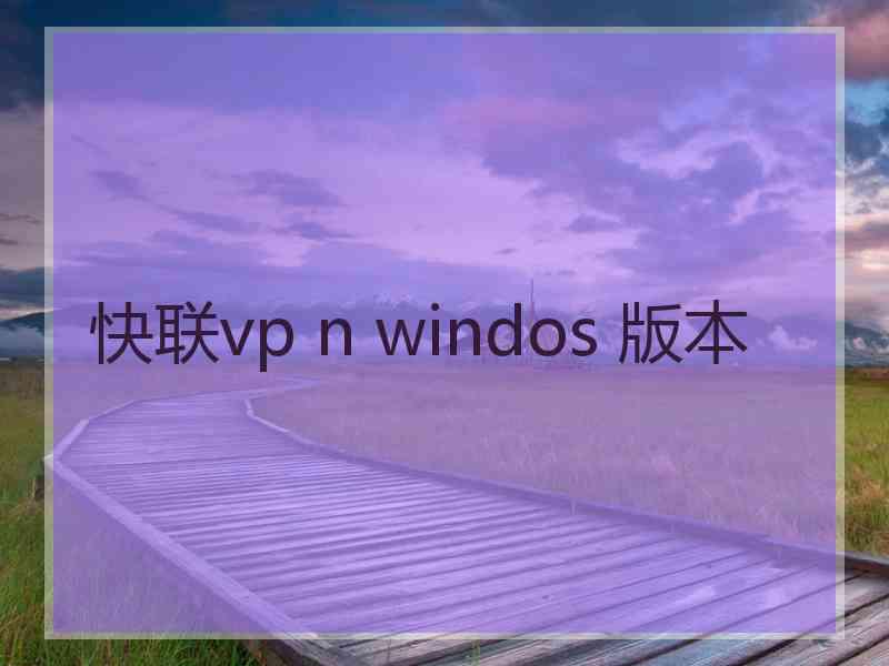 快联vp n windos 版本