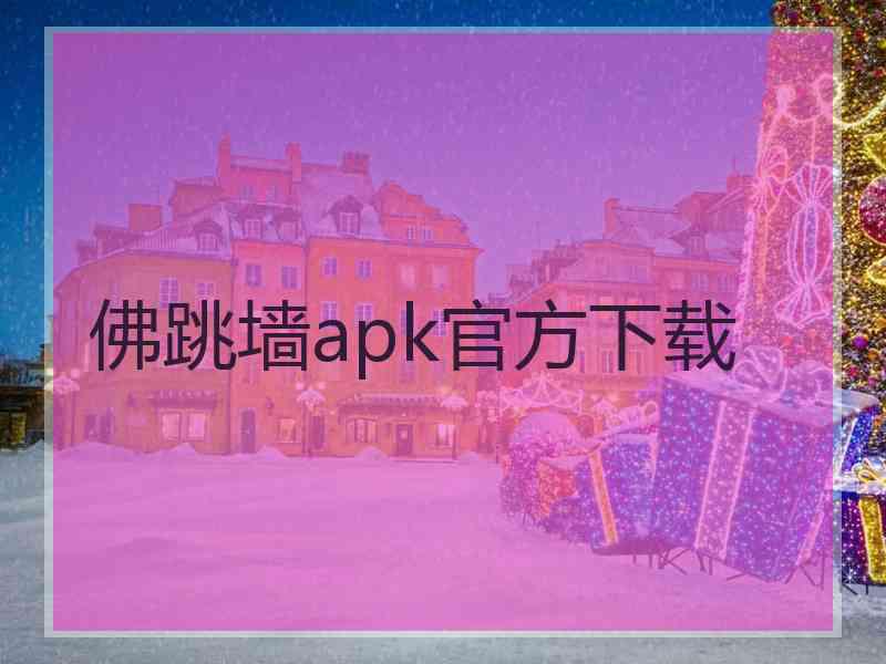 佛跳墙apk官方下载