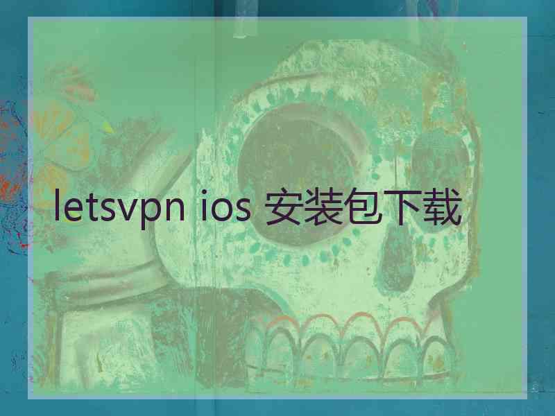 letsvpn ios 安装包下载
