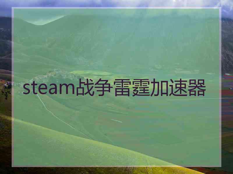 steam战争雷霆加速器