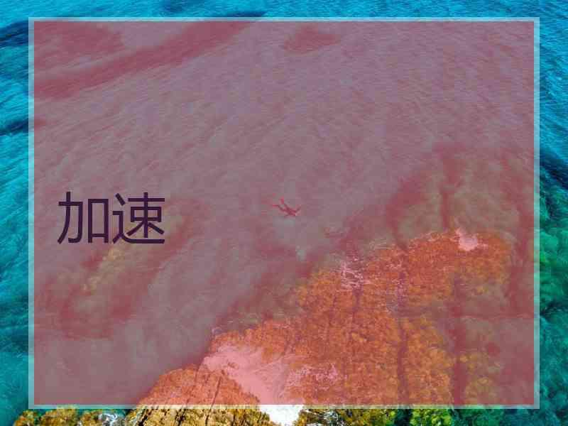 加速