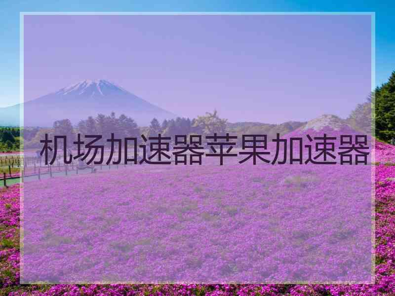 机场加速器苹果加速器