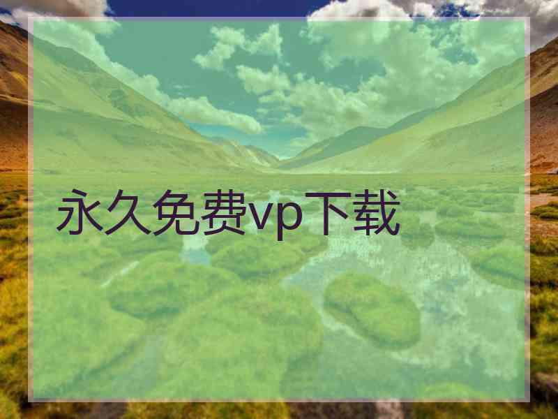 永久免费vp下载