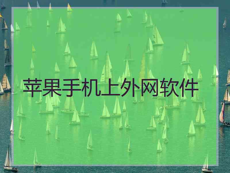 苹果手机上外网软件