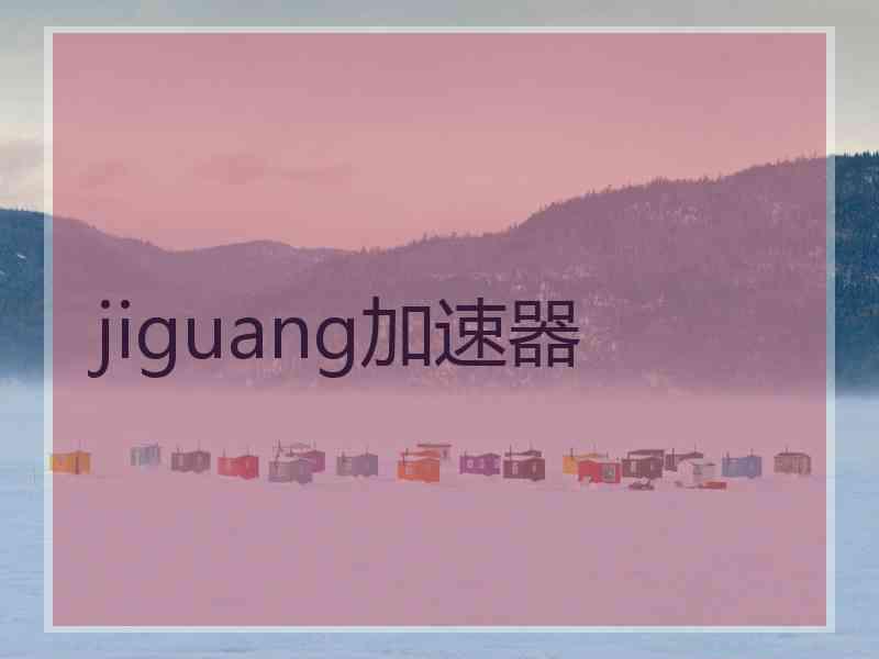 jiguang加速器