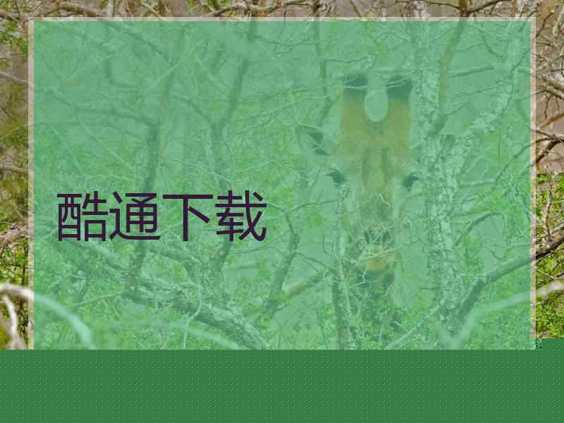 酷通下载