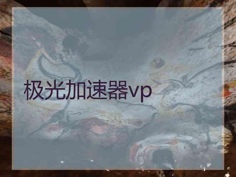 极光加速器vp