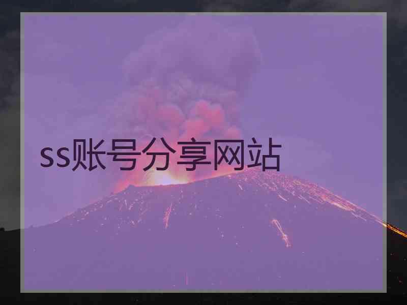 ss账号分享网站