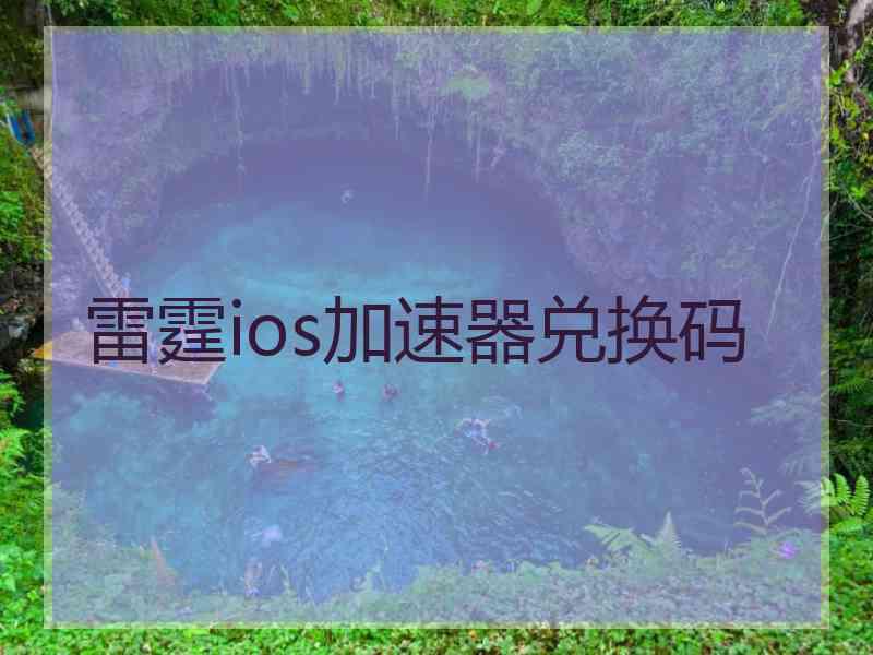 雷霆ios加速器兑换码