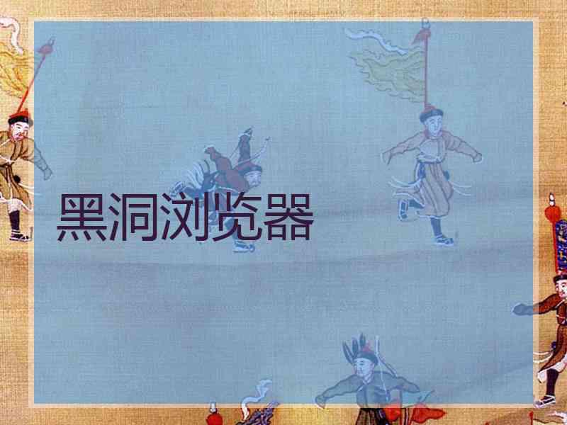 黑洞浏览器