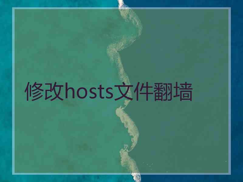 修改hosts文件翻墙