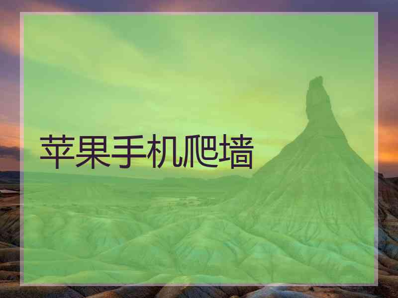 苹果手机爬墙