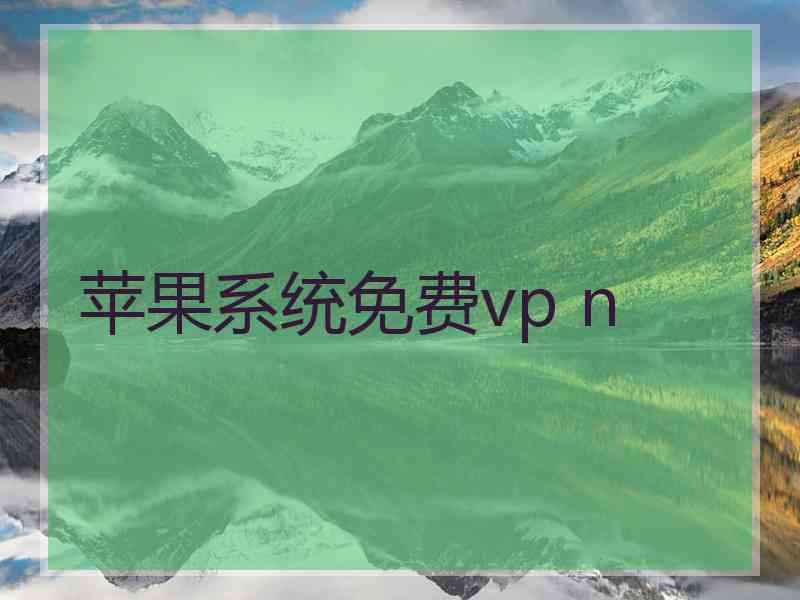 苹果系统免费vp n