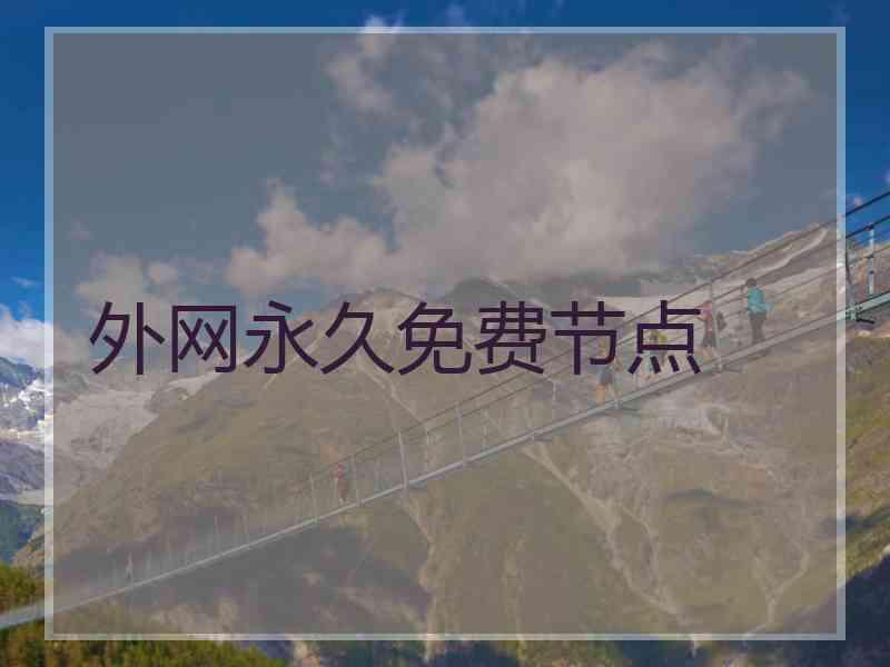 外网永久免费节点