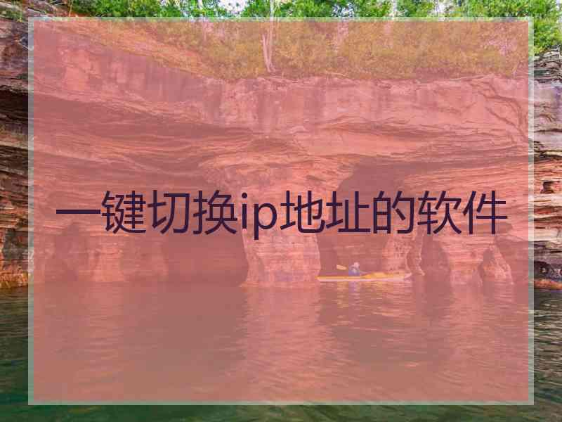 一键切换ip地址的软件