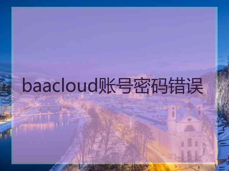 baacloud账号密码错误