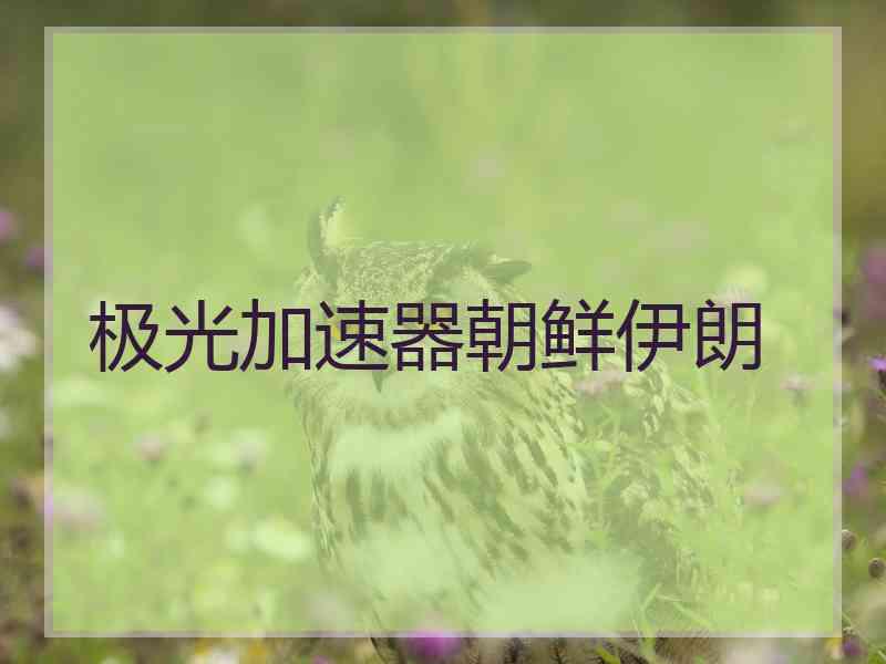 极光加速器朝鲜伊朗