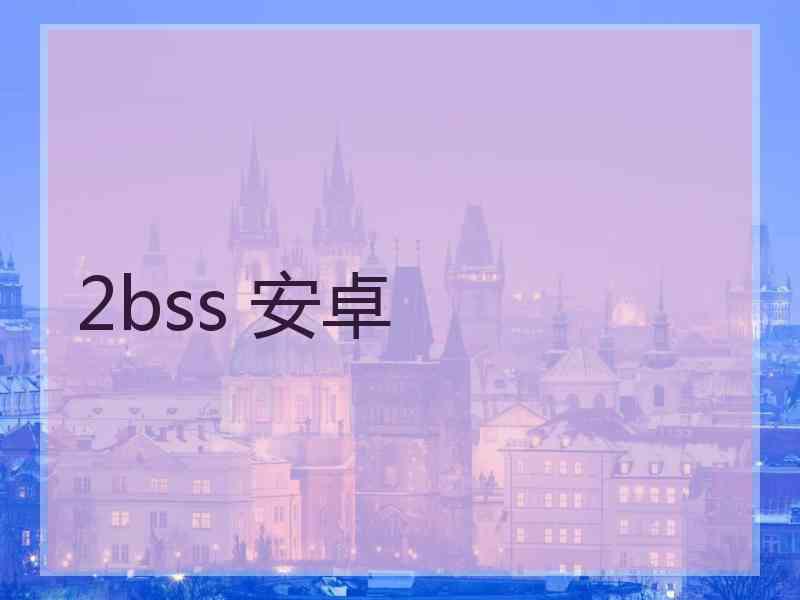 2bss 安卓