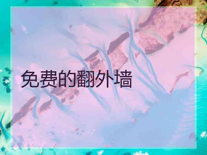 免费的翻外墙