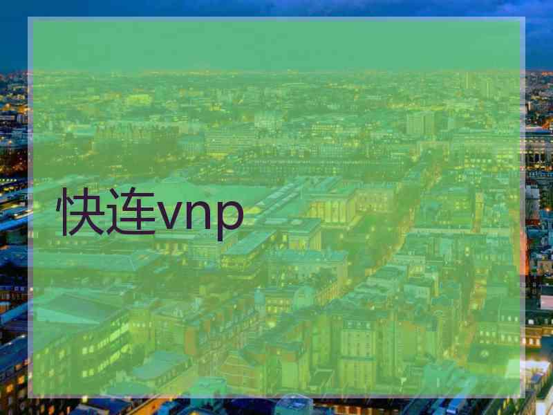 快连vnp