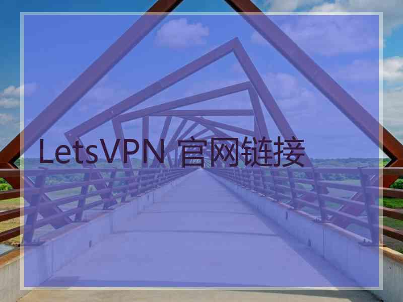 LetsVPN 官网链接