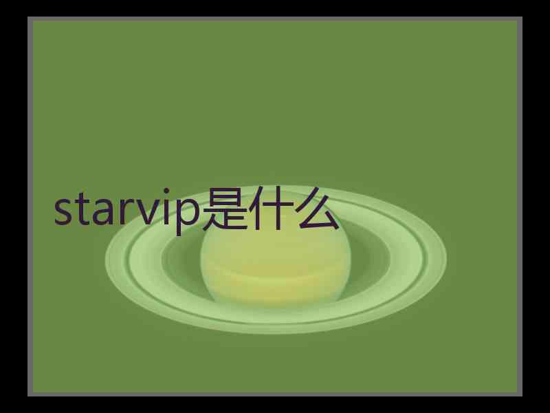 starvip是什么