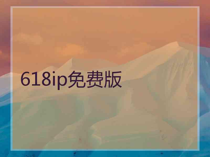 618ip免费版