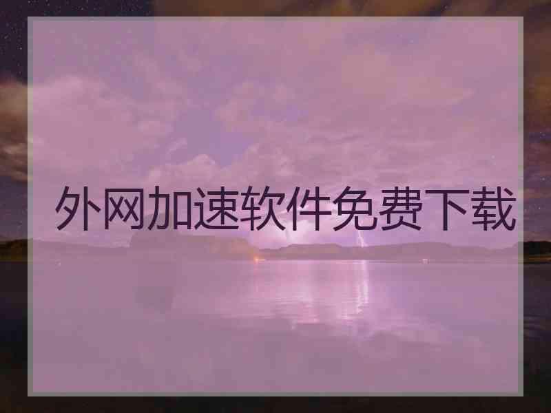 外网加速软件免费下载