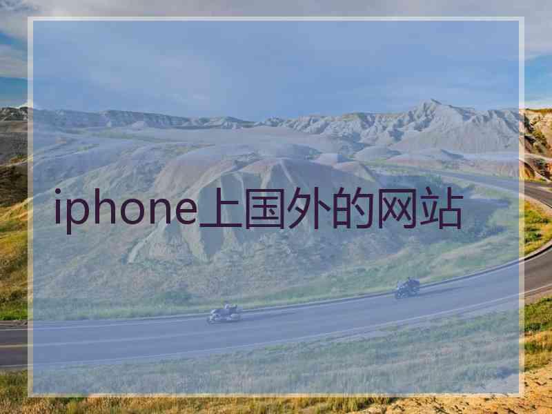 iphone上国外的网站