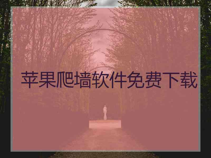 苹果爬墙软件免费下载